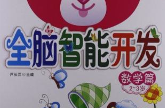全脑智力开发·数学篇2-3岁 全脑智力开发·数学篇2-3岁