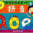 好宝宝成长第一卡:拼音 好宝宝成长第一卡:拼音
