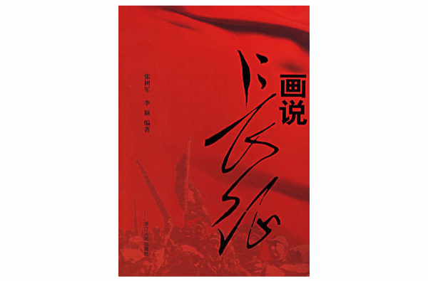 画说长征 画说长征