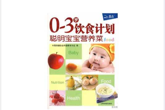 0~3岁饮食计画:聪明宝宝营养菜(0~3岁饮食计画:聪明宝宝营养菜) 0~3岁饮食计画:聪明宝宝营养菜(0~3岁饮食计画:聪明宝宝营养菜)