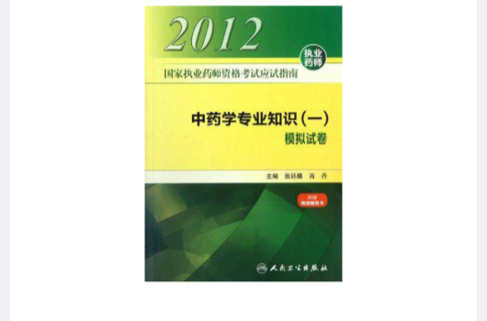 国家执业药师资格考试应试指南中药学专业知识 国家执业药师资格考试应试指南中药学专业知识
