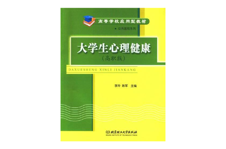 大学生心理健康(高职版) 大学生心理健康(高职版)