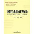 国际金融市场学 国际金融市场学