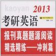 考研英语报刊真题题源精选精练:冲刺篇 考研英语报刊真题题源精选精练:冲刺篇