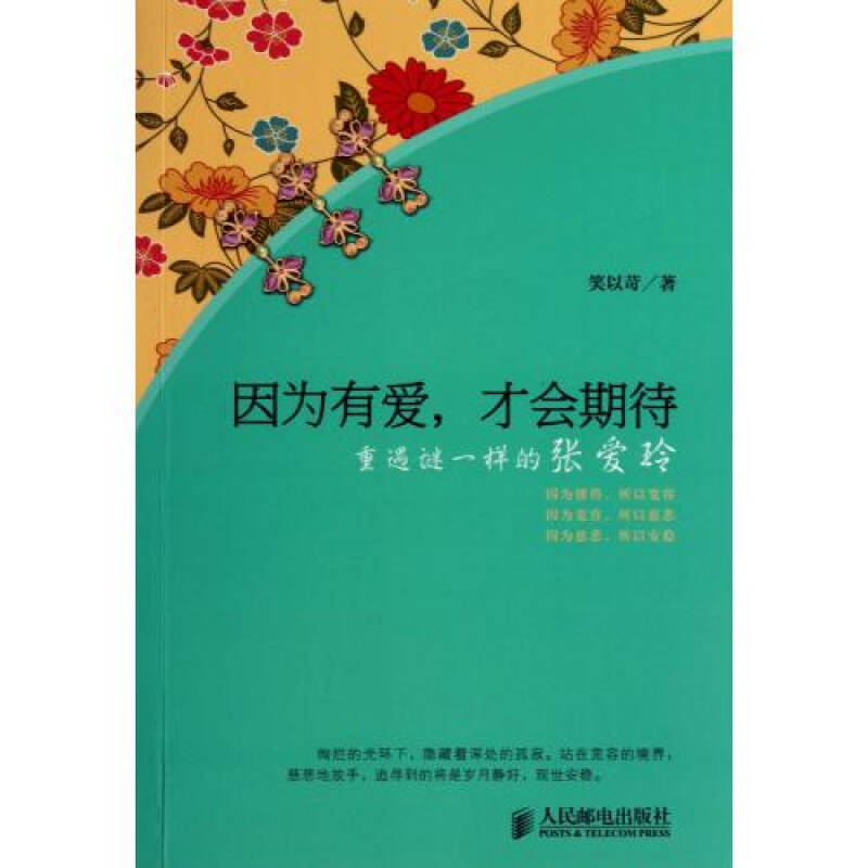 因为有爱，才会期待：重遇谜一样的张爱玲