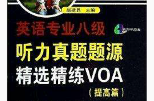 英语专业8级听力真题题源精选精练VOA 英语专业8级听力真题题源精选精练VOA