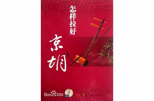 怎样拉好京胡 怎样拉好京胡