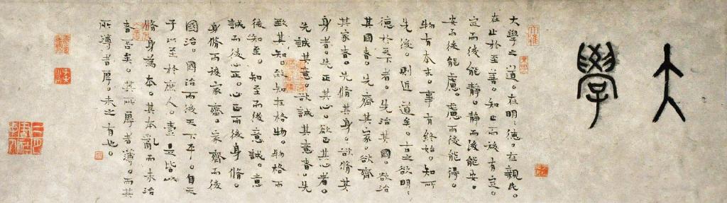 《大学》书法 《大学》书法