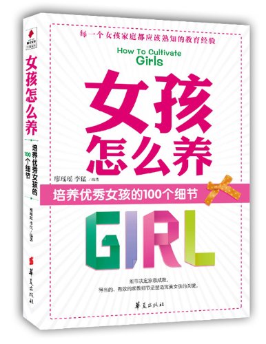 女孩怎幺养:培养优秀女孩的100个细节 女孩怎幺养:培养优秀女孩的100个细节