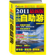 2011最新版中国自助游 2011最新版中国自助游