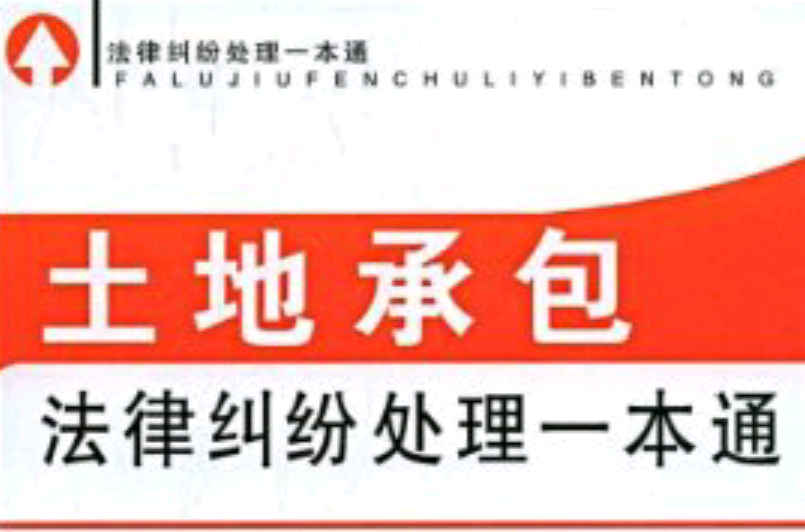 土地承包法律纠纷处理一本通 土地承包法律纠纷处理一本通