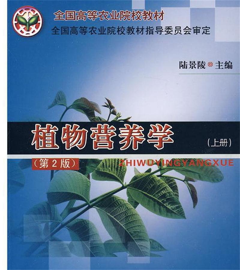 植物营养学 植物营养学