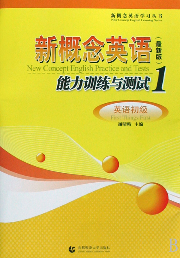 新概念英语能力训练与测试1:英语 新概念英语能力训练与测试1:英语
