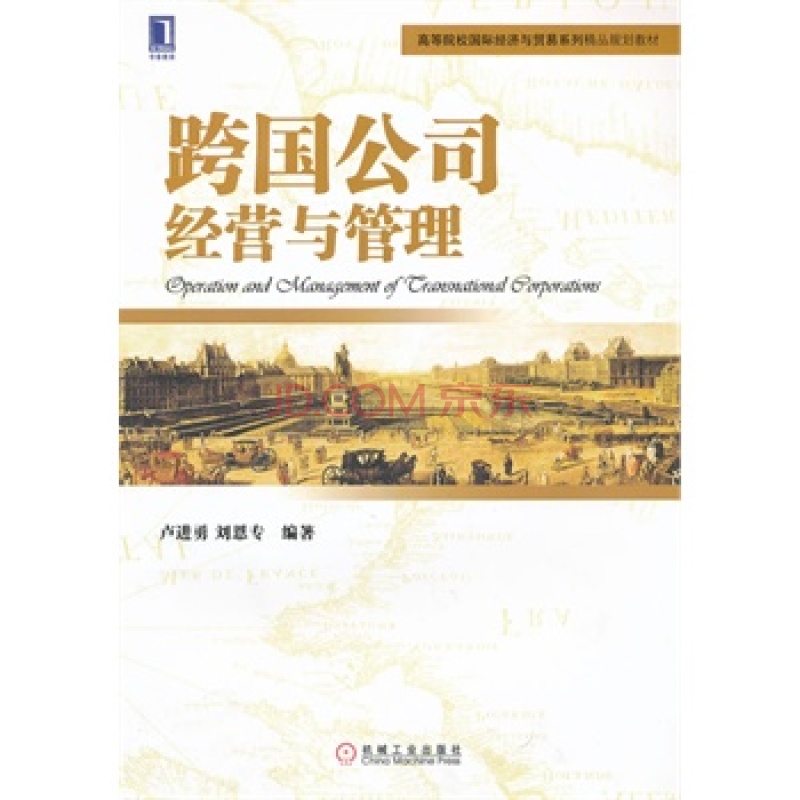 跨国公司经营与管理(中国对外经济贸易出版社出版的图书) 跨国公司经营与管理(中国对外经济贸易出版社出版的图书)