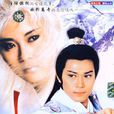 白髮魔女传(1986年魏秋桦主演香港电视剧)
