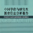 中国学位与研究生教育信息分析报告 中国学位与研究生教育信息分析报告