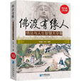 佛渡有缘人(企业管理出版社出版的书籍) 佛渡有缘人(企业管理出版社出版的书籍)