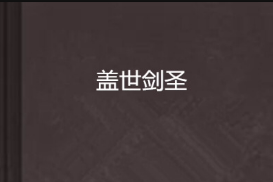 盖世剑圣 盖世剑圣