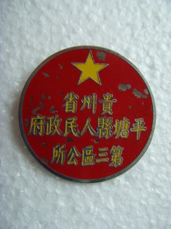 区公所 章 区公所 章