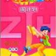 国小英语阅读周计画四年级/4年级 国小英语阅读周计画四年级/4年级