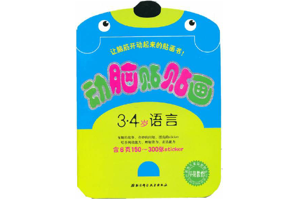 动脑贴贴画:3·4岁语言 动脑贴贴画:3·4岁语言