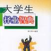 大学生择业智典 大学生择业智典