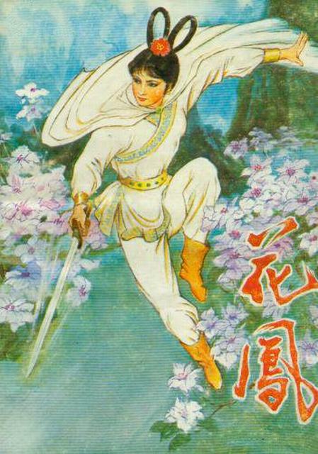 花凤 花凤