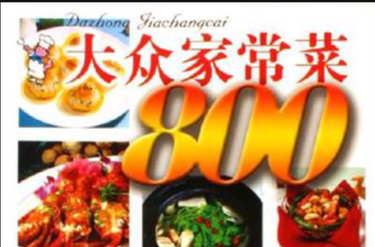 大众家常菜800 大众家常菜800