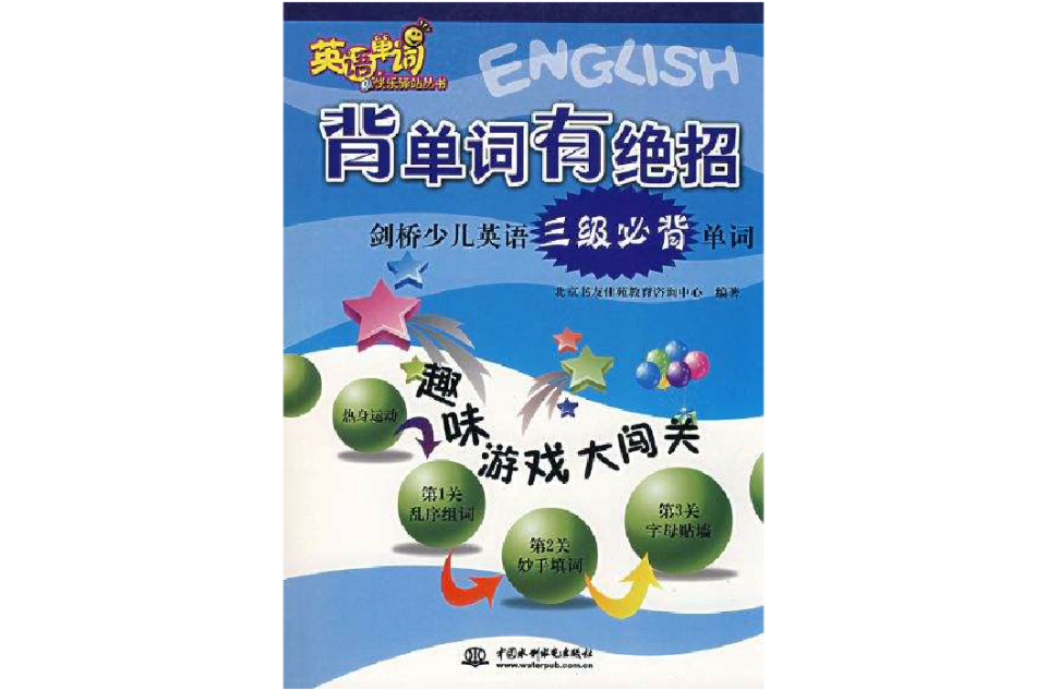 背单词有绝招:剑桥少儿英语三级必背单词 背单词有绝招:剑桥少儿英语三级必背单词
