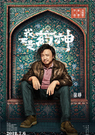 我不是药神