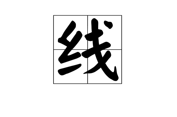 线(数学名词) 线(数学名词)