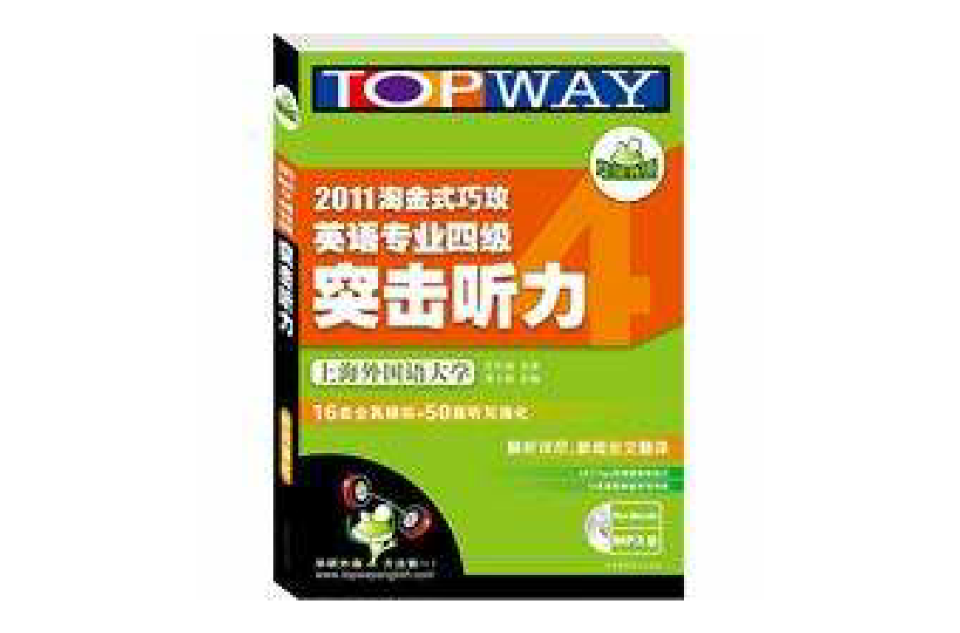 2011淘金式巧攻英语专业四级突击听力 2011淘金式巧攻英语专业四级突击听力