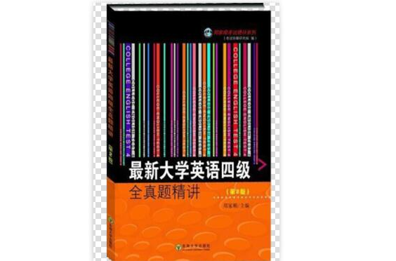 最新大学英语四级全真题精讲 最新大学英语四级全真题精讲