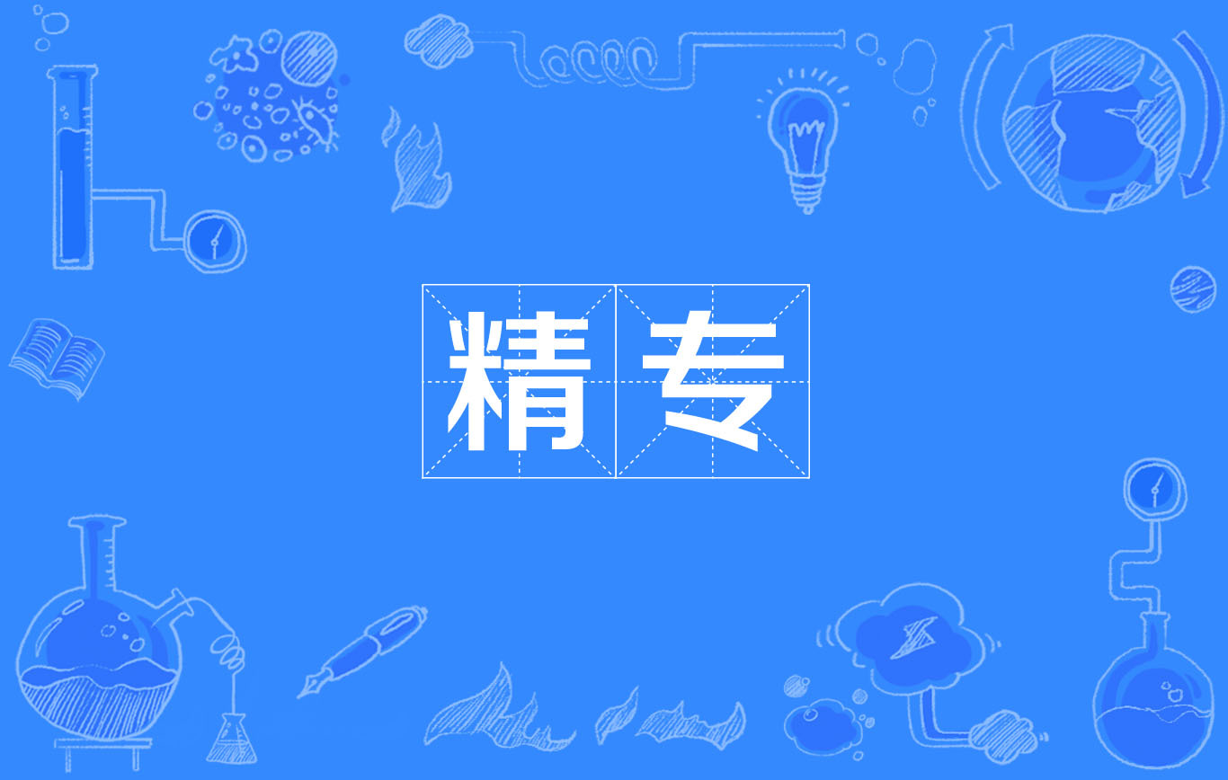 精专 精专