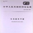 车用燃料甲醇 车用燃料甲醇
