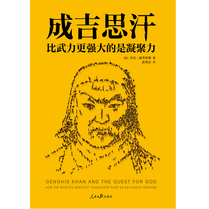 成吉思汗:比武力更强大的是凝聚力 成吉思汗:比武力更强大的是凝聚力