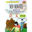 课课通课程标準思维方法与能力训练·语文 课课通课程标準思维方法与能力训练·语文