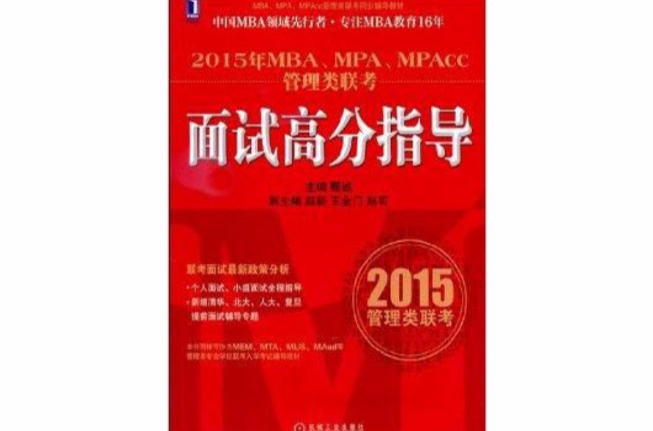 机工版MBA面试教材2015年MBA M 机工版MBA面试教材2015年MBA M