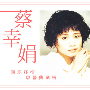 歌曲《南屏晚钟》演唱者:蔡幸娟 歌曲《南屏晚钟》演唱者:蔡幸娟