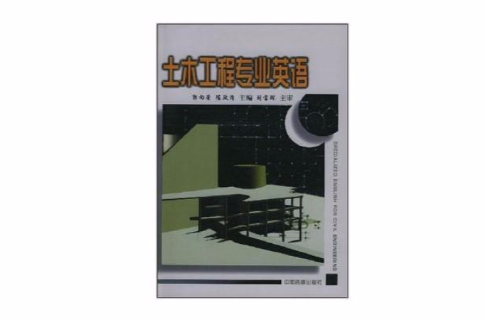 土木工程专业英语(中国铁道工业出版社2001年版图书) 土木工程专业英语(中国铁道工业出版社2001年版图书)