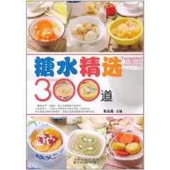 糖水精选300道 糖水精选300道