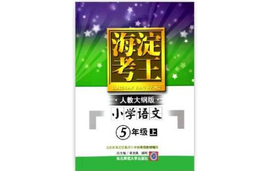 新海淀考王-国小五年级语文(上) 新海淀考王-国小五年级语文(上)