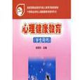 心理健康教育-学生用书 心理健康教育-学生用书
