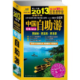 2013年中国自助游(中国自助游(同名图书1)) 2013年中国自助游(中国自助游(同名图书1))