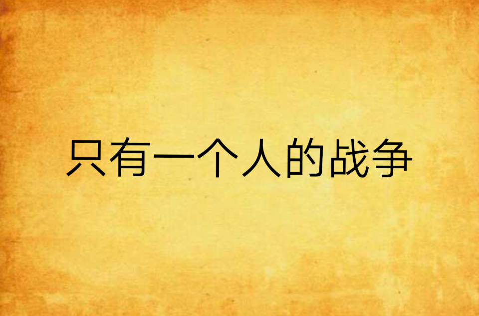 只有一个人的战争 只有一个人的战争