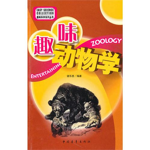 趣味科学系列:趣味动物学 趣味科学系列:趣味动物学