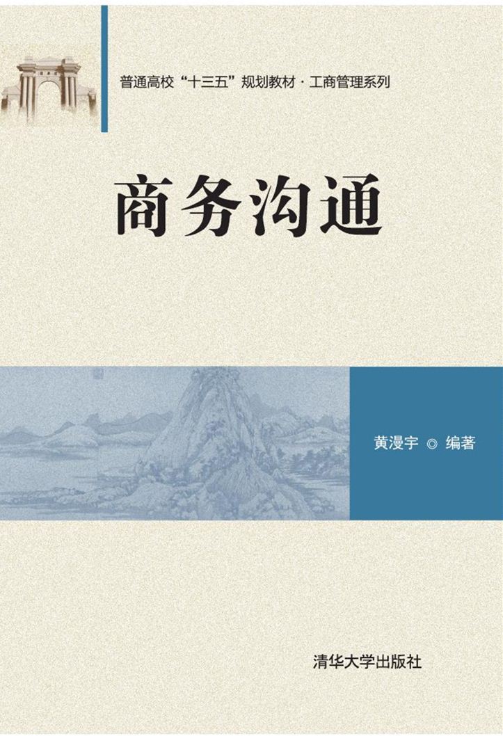 商务沟通(2016年清华大学出版社出版的图书) 商务沟通(2016年清华大学出版社出版的图书)