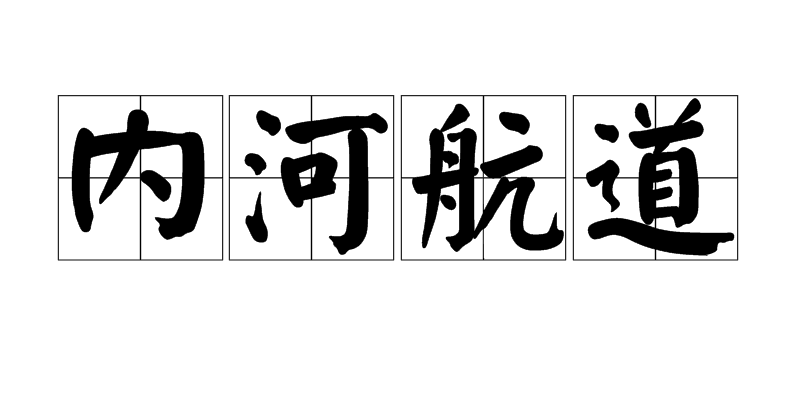 内河航道 内河航道
