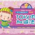 10以内加减法/幼小衔接启蒙丛书 10以内加减法/幼小衔接启蒙丛书