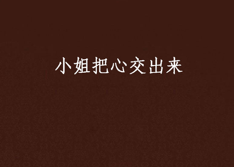 小姐把心交出来 小姐把心交出来